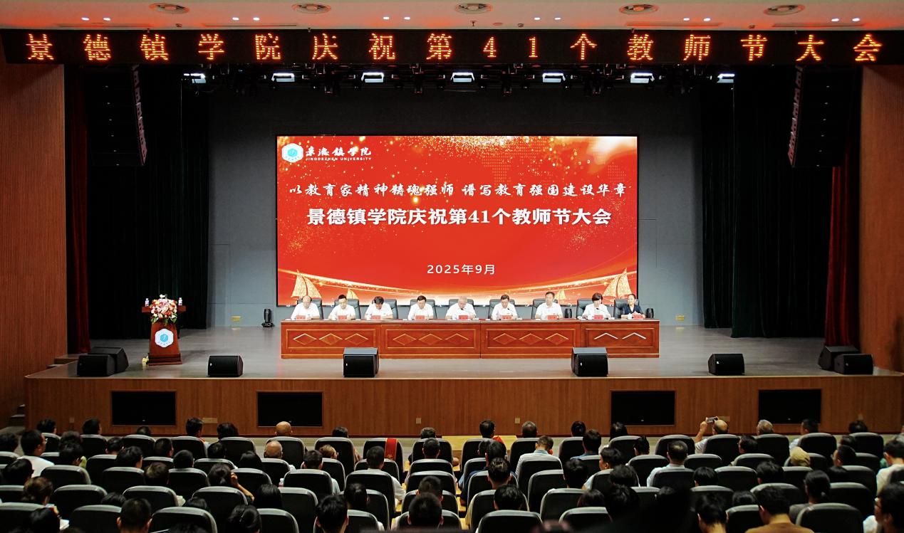 以教育家精神铸魂强师,谱写教育强国建设华章│我校举办庆祝第41个教师节大会-景德镇学院新闻网